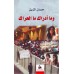 وما أدراك ما الحراك